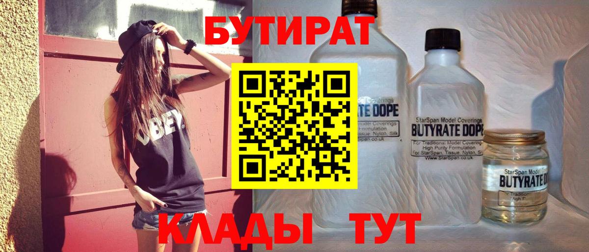 БУТИРАТ бутик Краснознаменск