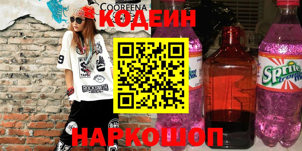 Codein Purple Drank  Вход с VPN  Кодеиновый сироп Lean Purple Drank  Краснознаменск 