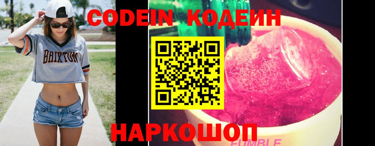 Codein напиток Lean (лин) Краснознаменск